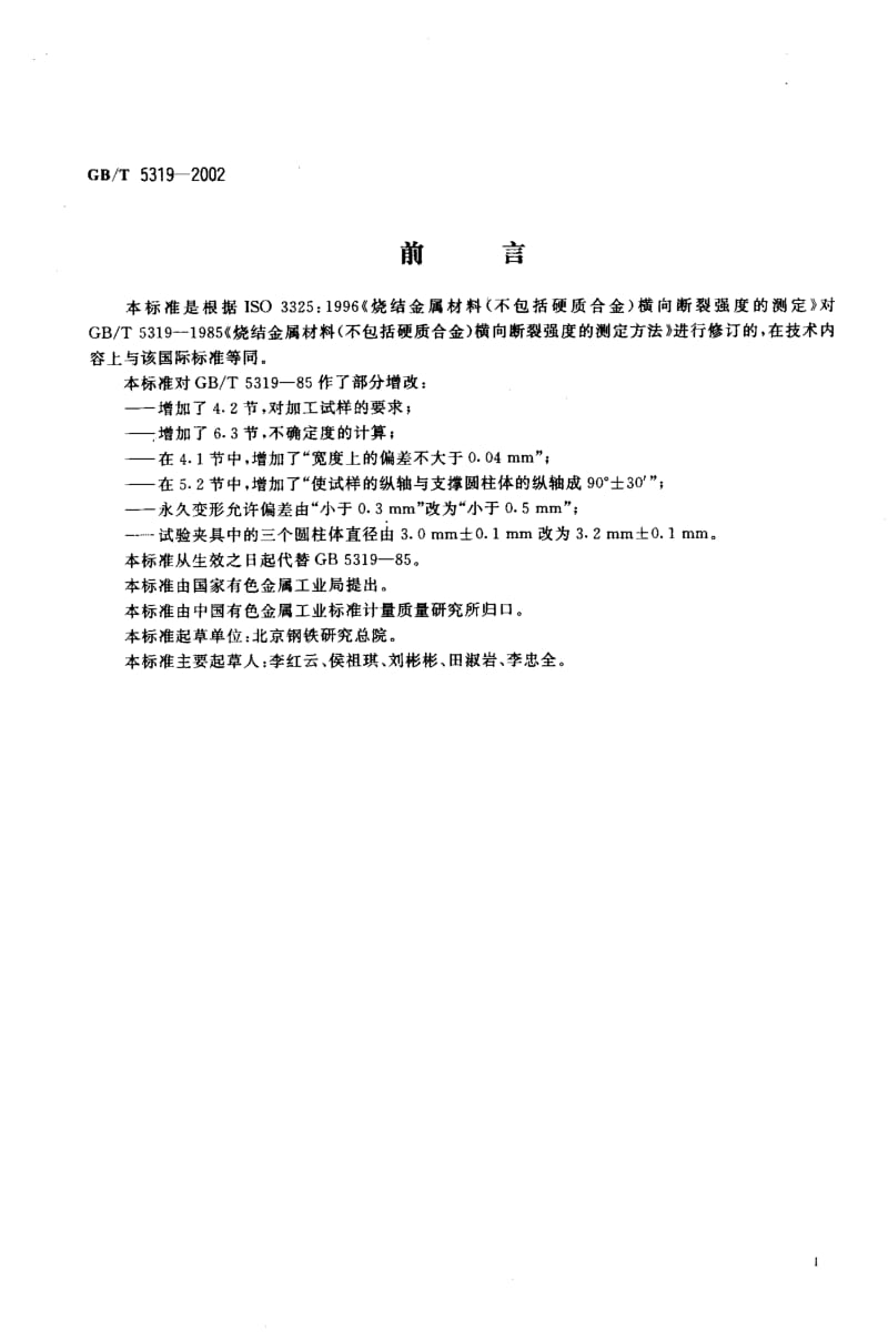 GBT 5319-2002.pdf_第2页