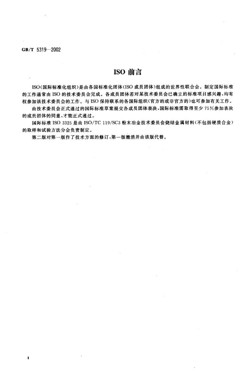 GBT 5319-2002.pdf_第3页