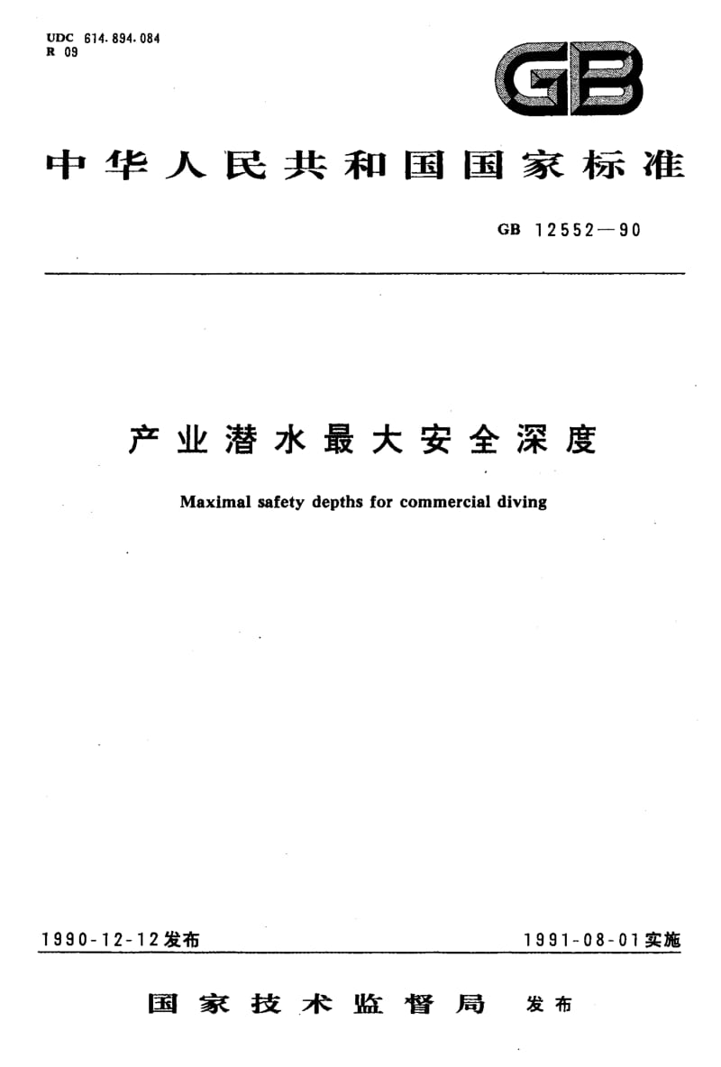 GB-12552-1990.pdf_第1页