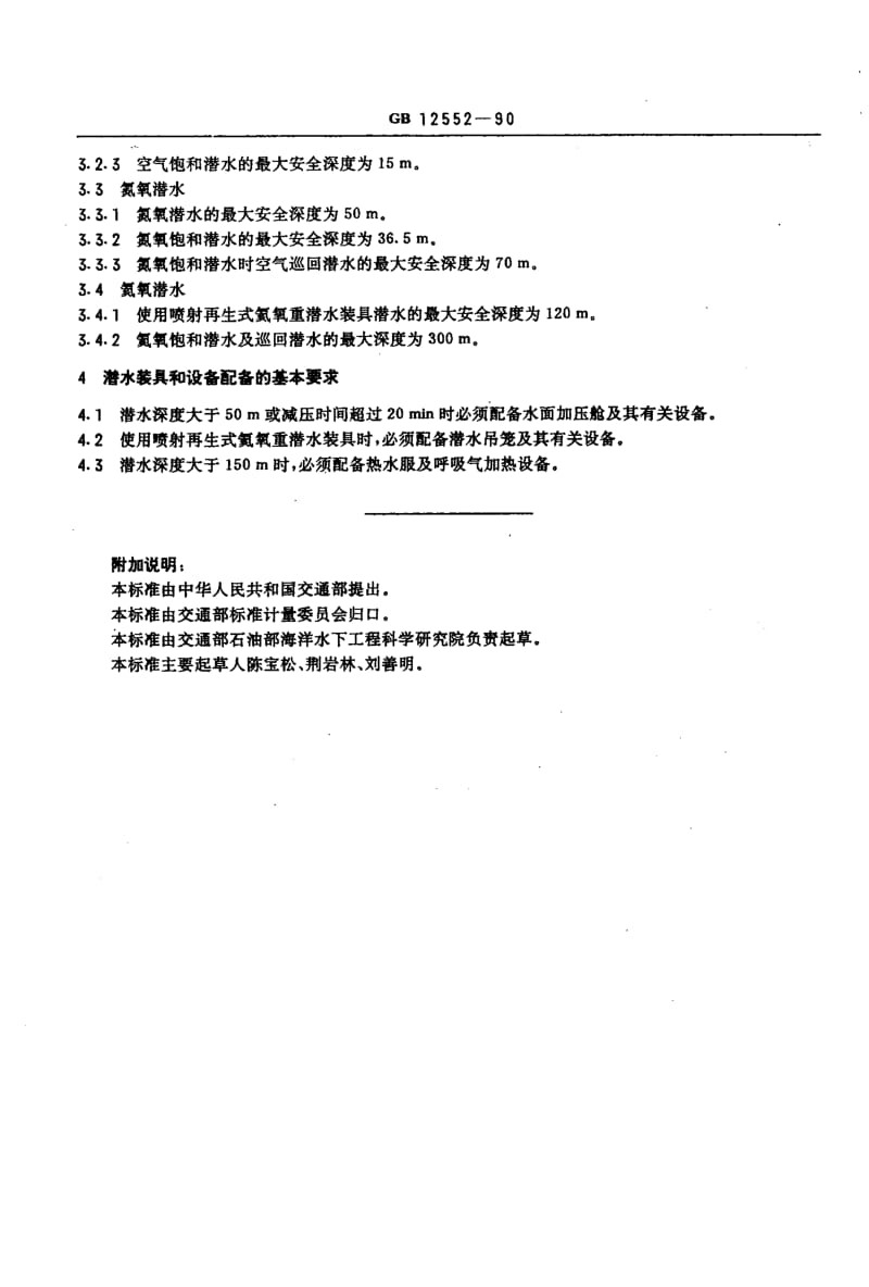 GB-12552-1990.pdf_第3页
