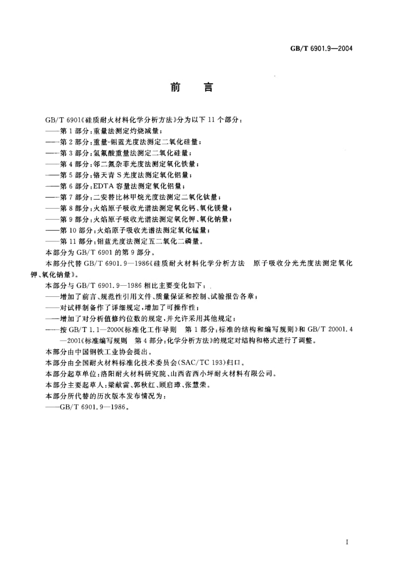 GBT 6901.9-2004.pdf_第1页