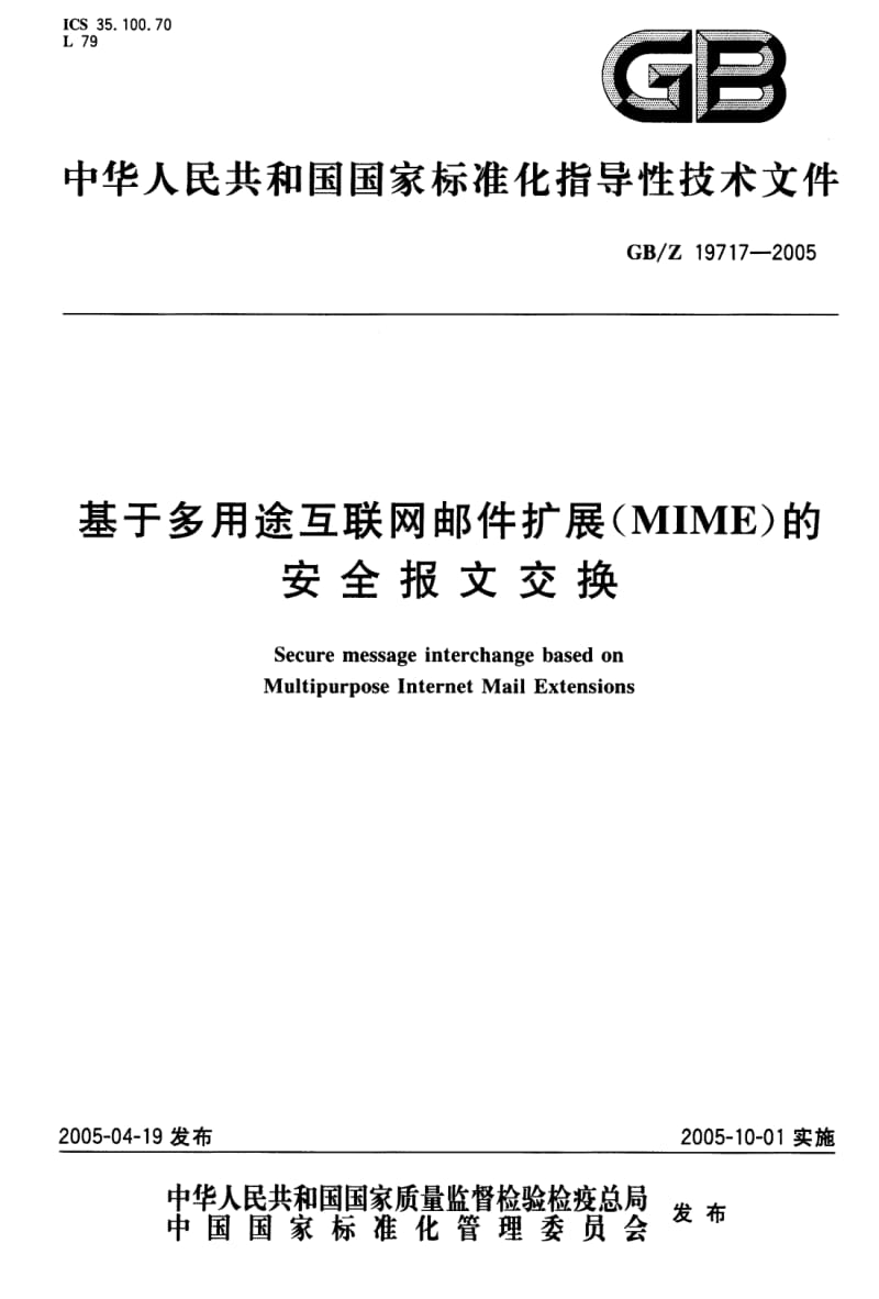 GB-Z 19717-2005 基于多用途互联网邮件扩展（MIME）的安全报文交换.pdf_第1页