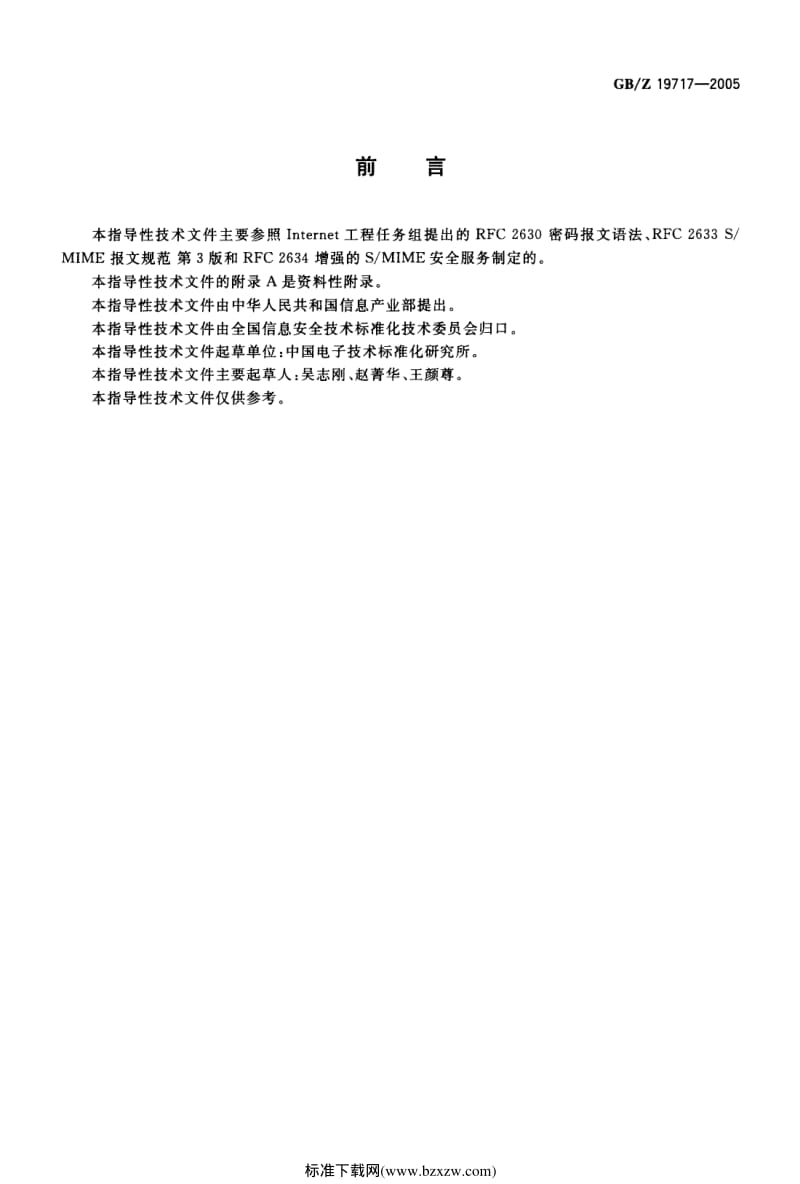 GB-Z 19717-2005 基于多用途互联网邮件扩展（MIME）的安全报文交换.pdf_第2页