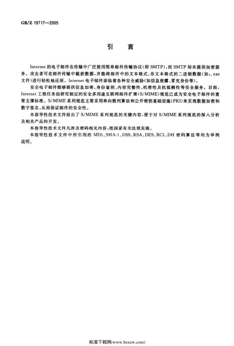 GB-Z 19717-2005 基于多用途互联网邮件扩展（MIME）的安全报文交换.pdf_第3页