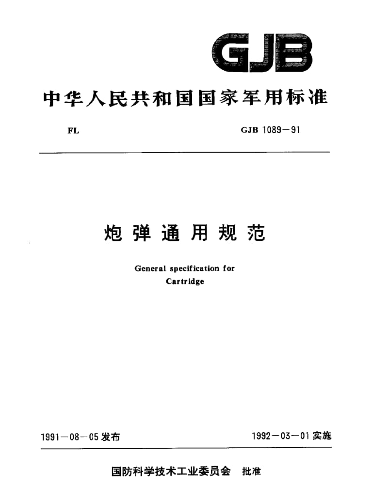 GJB 1089-91.pdf_第1页