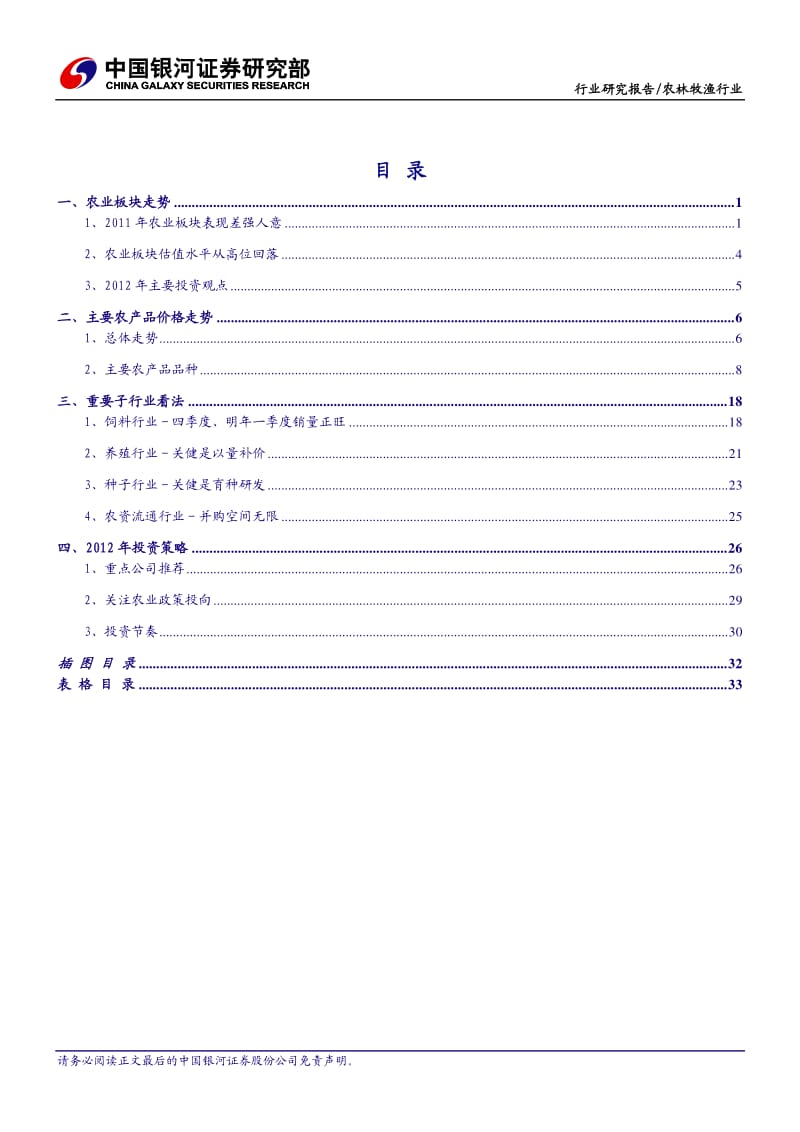 农林牧渔行业投资策略：关注农业政策主题和业绩确定增长.pdf_第2页