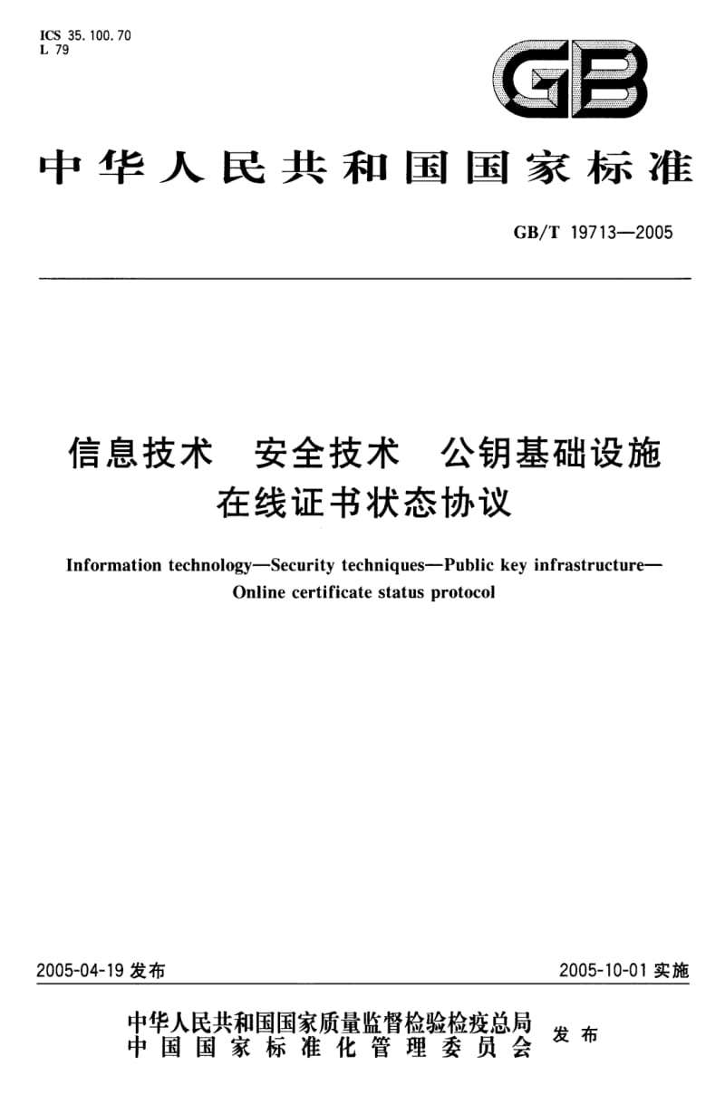 GB-T 19713-2005 信息技术 安全技术 公钥基础设施 在线证书状态协议.pdf_第1页