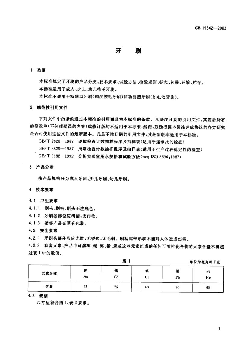 GB-19342-2003.pdf_第2页