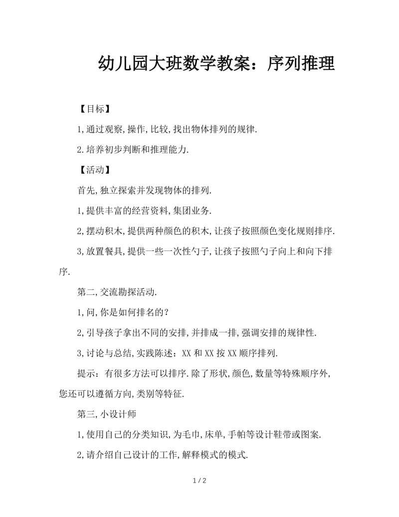 幼儿园大班数学教案：序列推理.doc_第1页