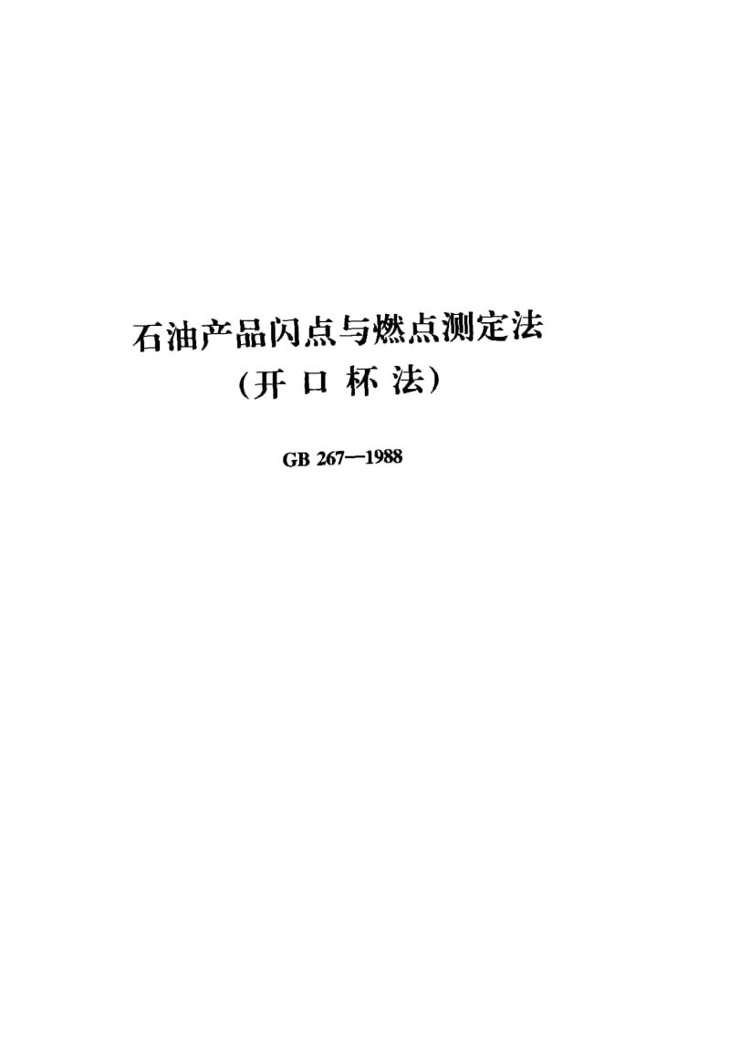 GB267-1988 石油产品闪点与燃点测定法.pdf_第1页