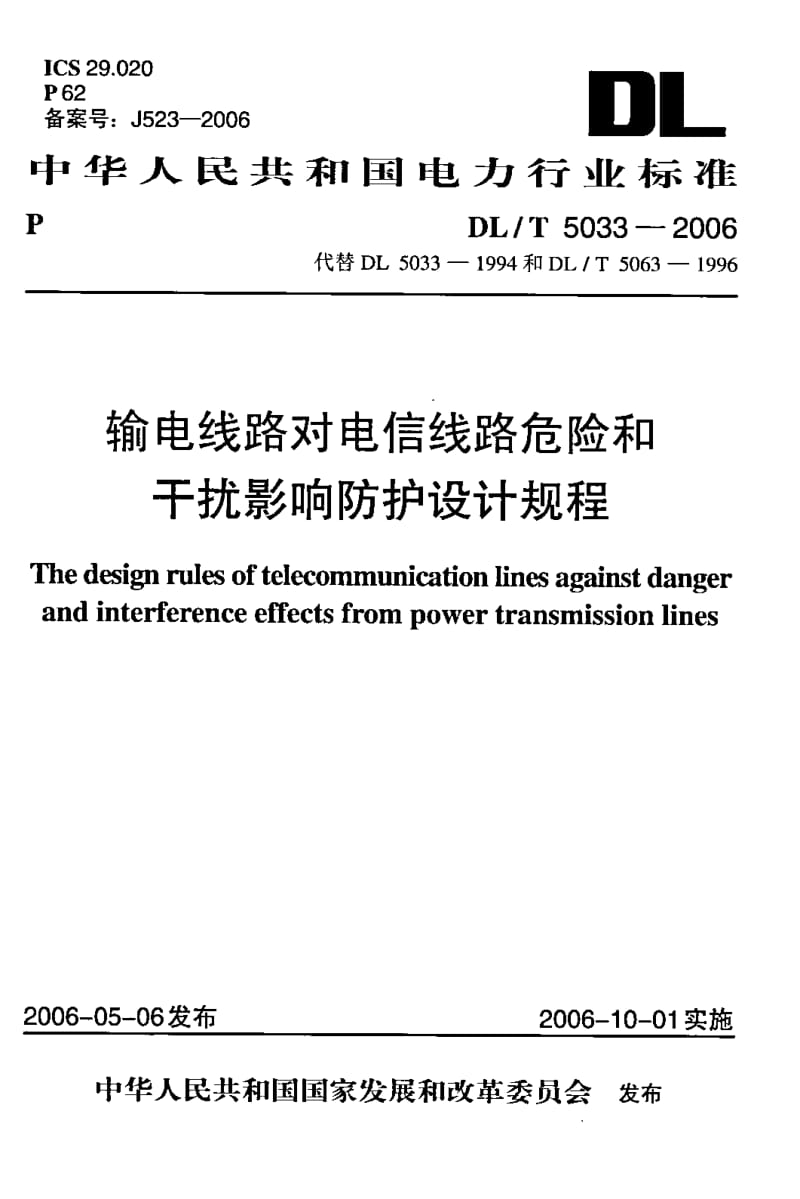 DL-T-5033-2006.pdf_第1页