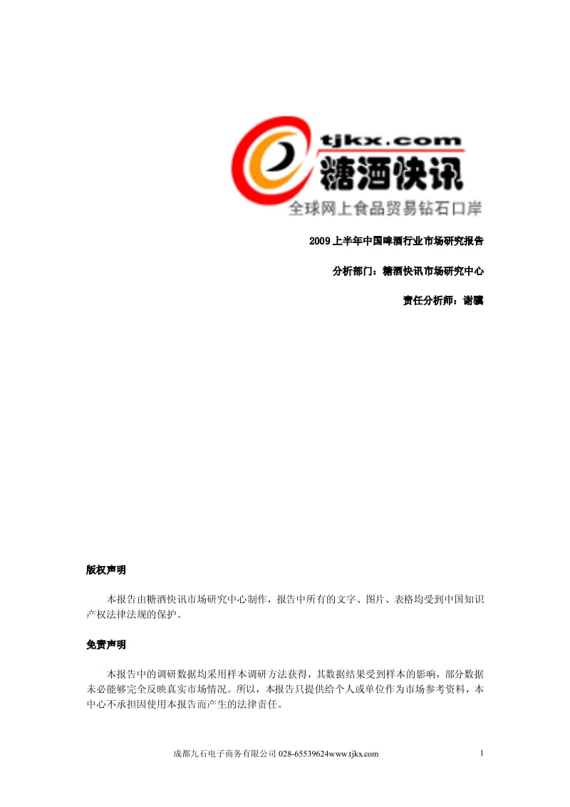 上半年中国啤酒行业市场研究报告.pdf_第1页