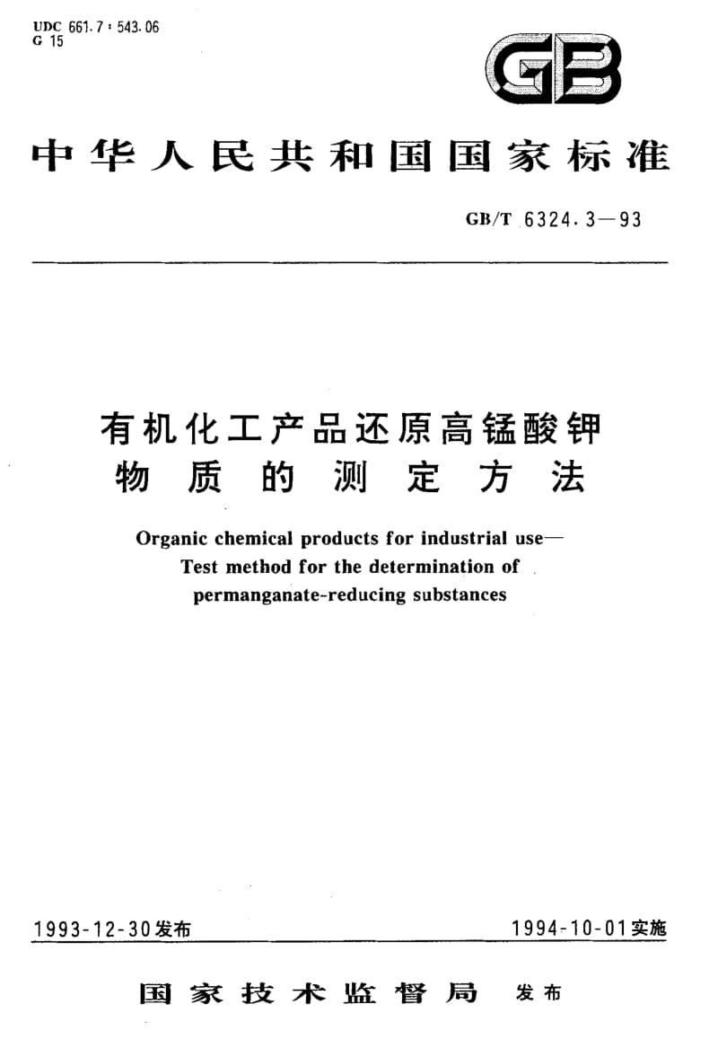 GBT 6324.3-1993.pdf_第1页