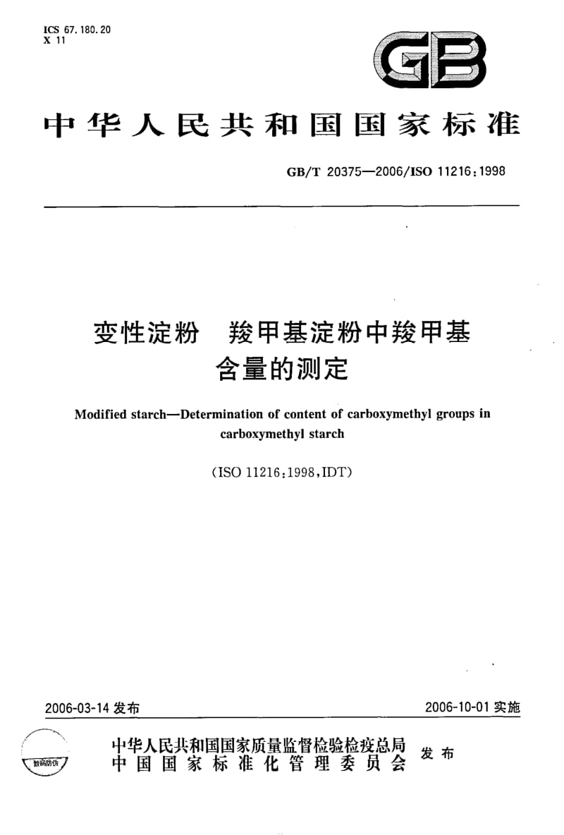 GBT 20375-2006.pdf_第1页