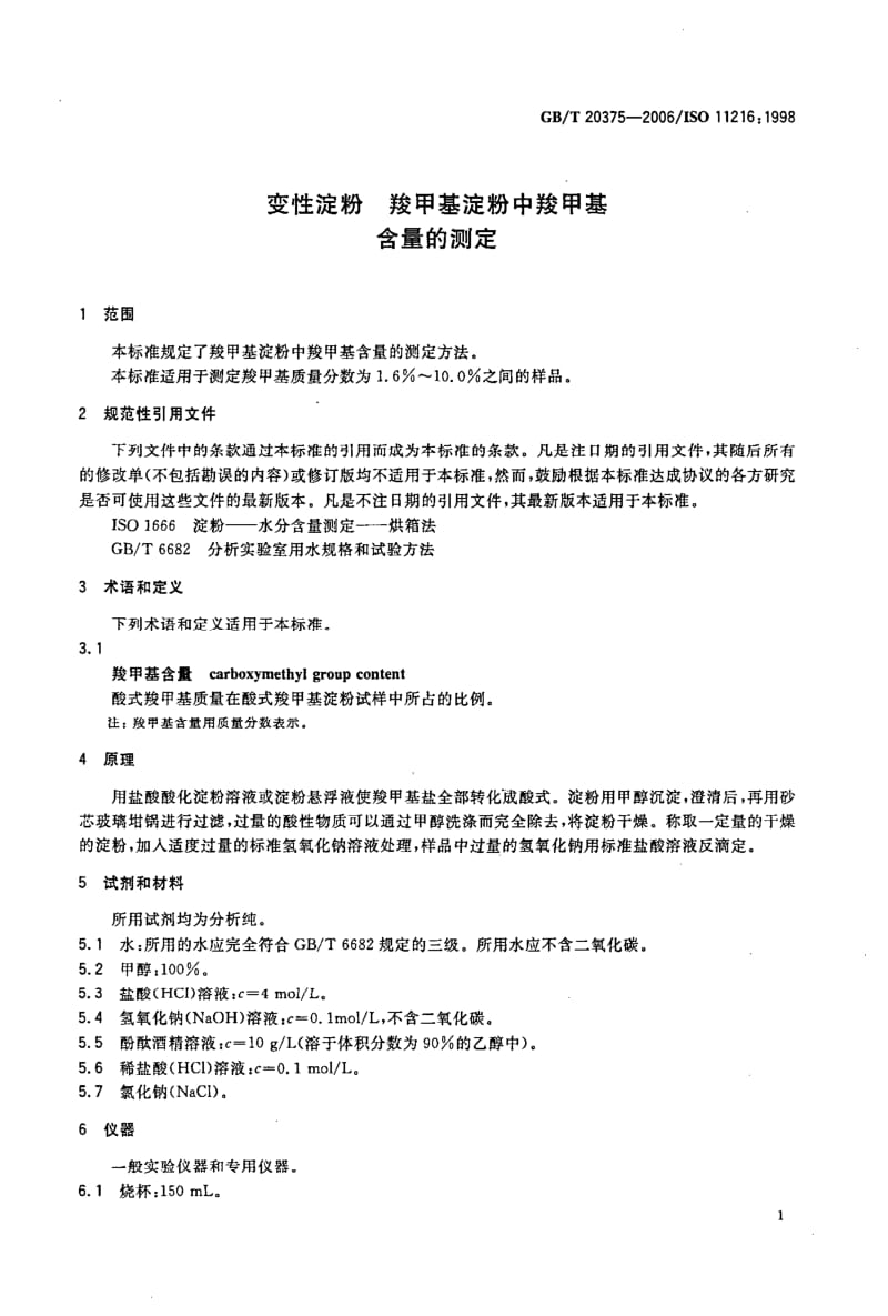 GBT 20375-2006.pdf_第3页