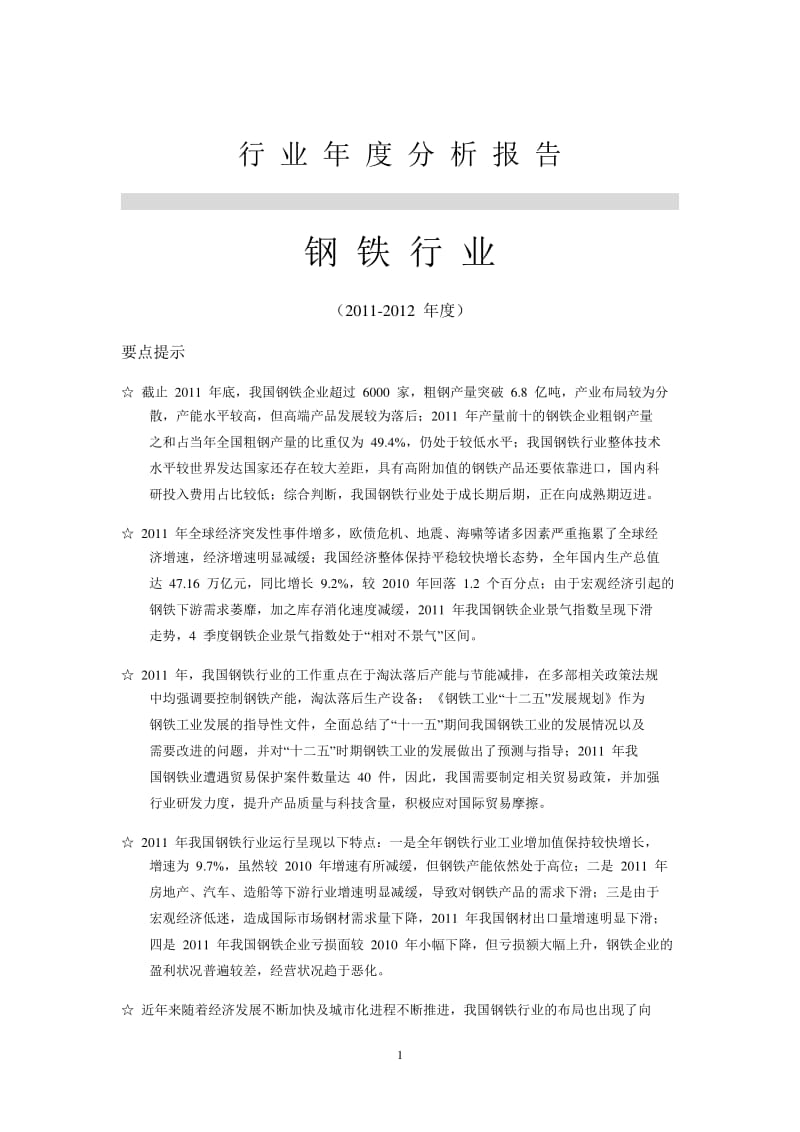 2011至度中国钢铁行业分析报告.pdf_第1页