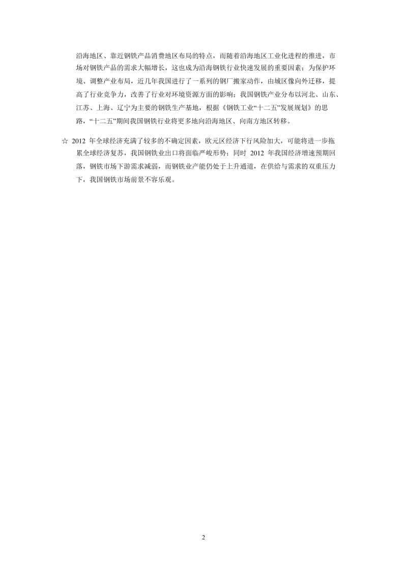 2011至度中国钢铁行业分析报告.pdf_第2页