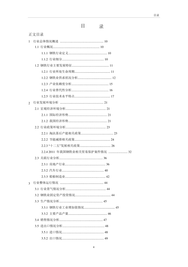 2011至度中国钢铁行业分析报告.pdf_第3页