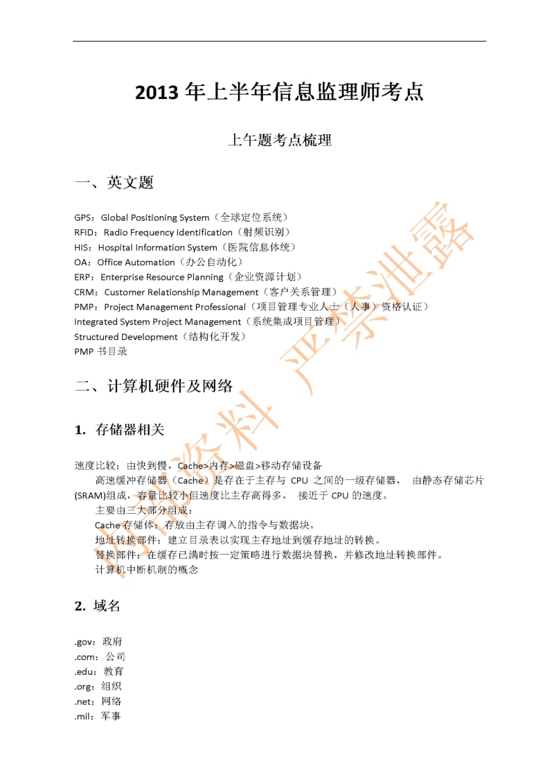 上半年信息系统监理师考点.pdf_第1页