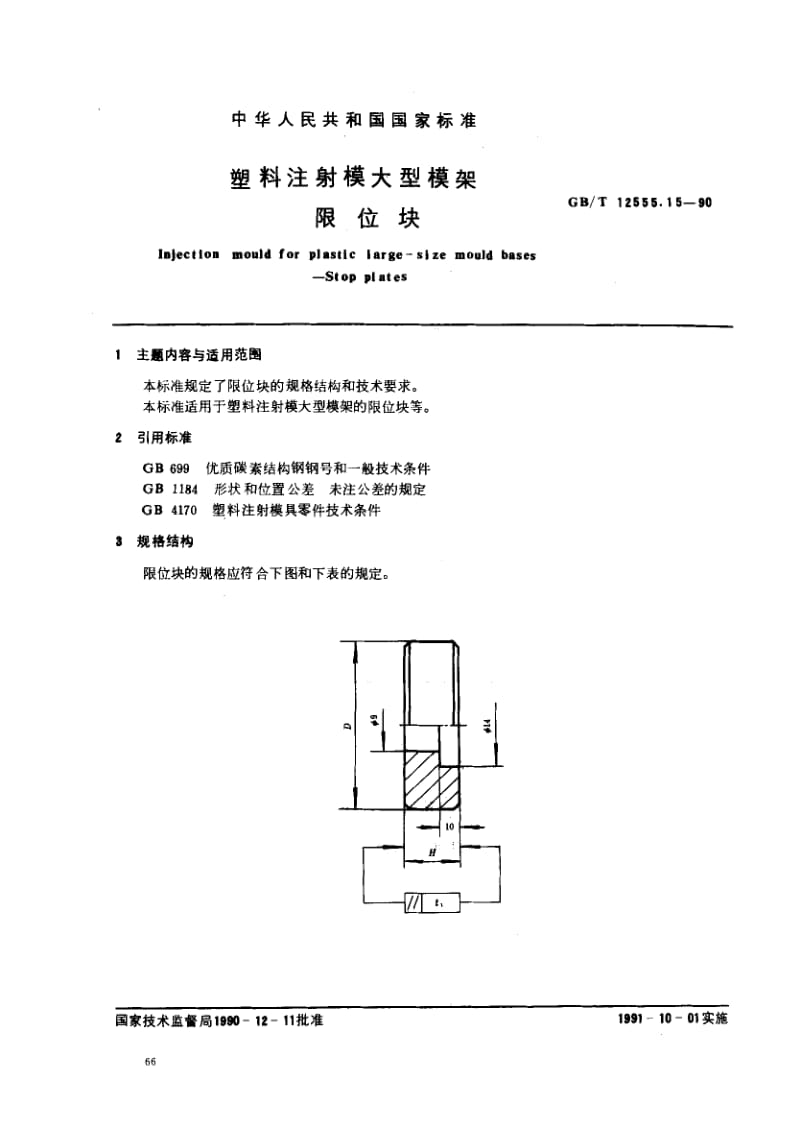 GBT 12555.15-1990.pdf_第1页