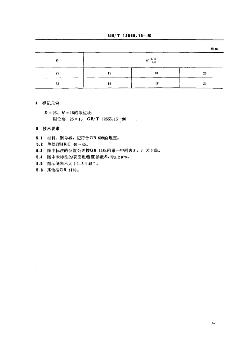 GBT 12555.15-1990.pdf_第2页