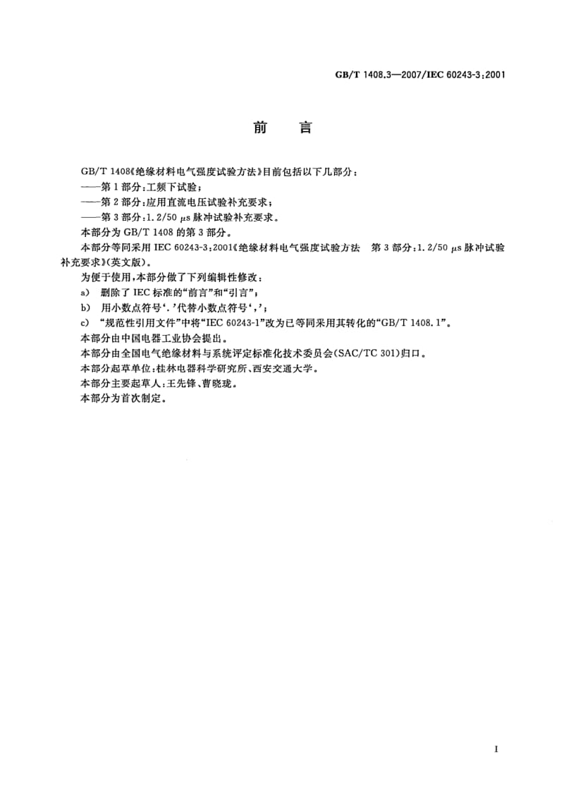 GB-T 1408.3-2007.pdf_第3页