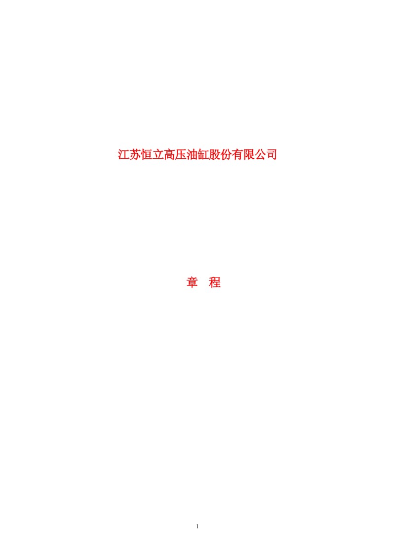 601100_ 恒立油缸公司章程（2012修订） .pdf_第1页