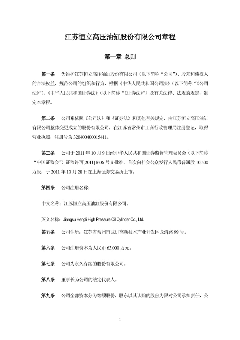 601100_ 恒立油缸公司章程（2012修订） .pdf_第3页