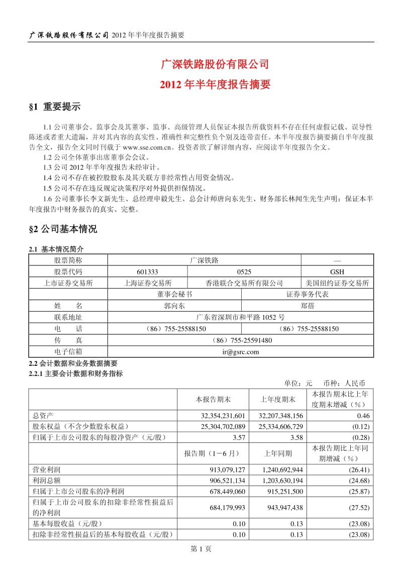 601333_ 广深铁路半年报摘要.pdf_第1页