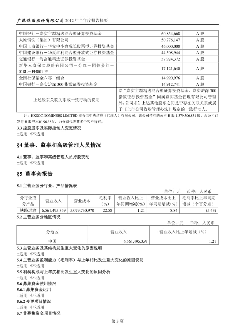 601333_ 广深铁路半年报摘要.pdf_第3页