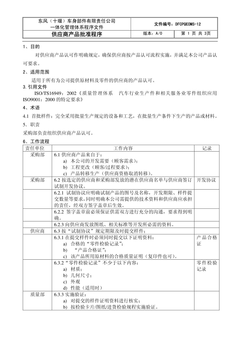 04098-质量管理体系认证-程序文件-供应商产品批准程序.pdf_第1页