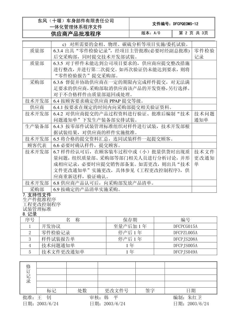 04098-质量管理体系认证-程序文件-供应商产品批准程序.pdf_第2页