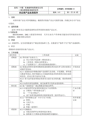 04098-质量管理体系认证-程序文件-供应商产品批准程序.pdf