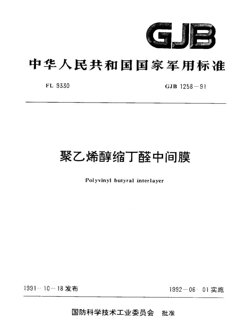 GJB 1258-91.pdf_第1页