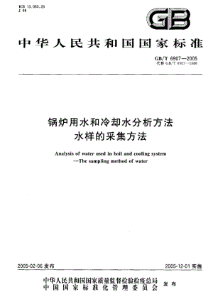 GBT 6907-2005.pdf