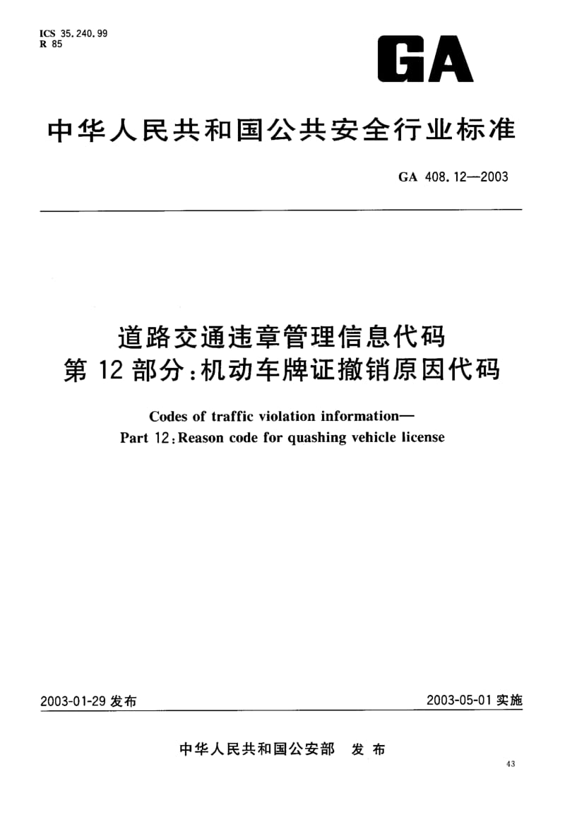 GA-408.12-2003.pdf_第1页