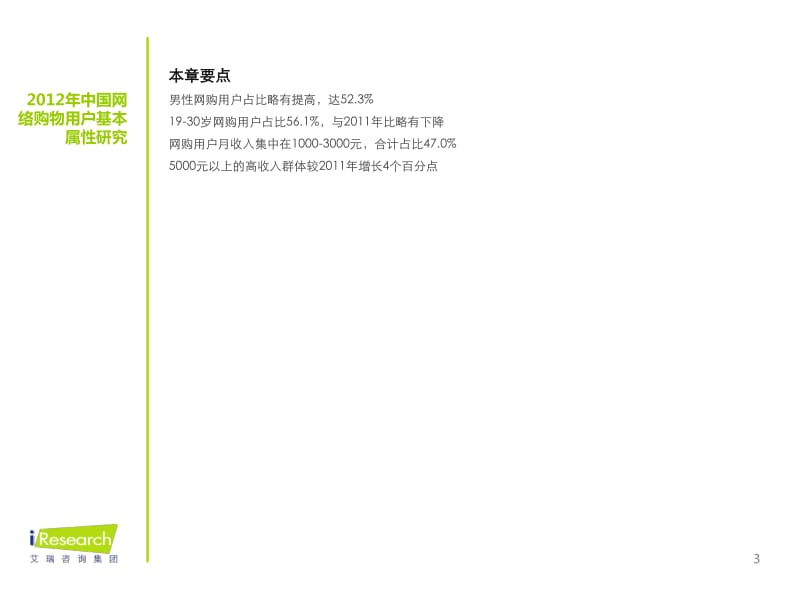 2012-中国网络购物用户行为研究报告.pdf_第3页