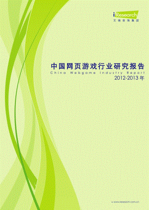 2012-中国网页游戏行业研究报告.pdf