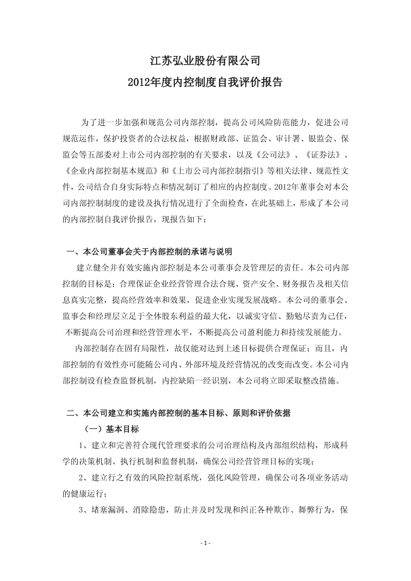 600128 _ 弘业股份度内控制度自我评价报告.pdf_第1页