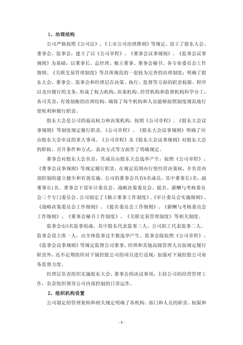 600128 _ 弘业股份度内控制度自我评价报告.pdf_第3页