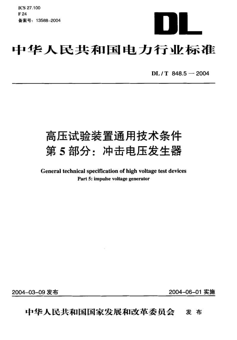 DL-T-848.5-2004.pdf_第1页