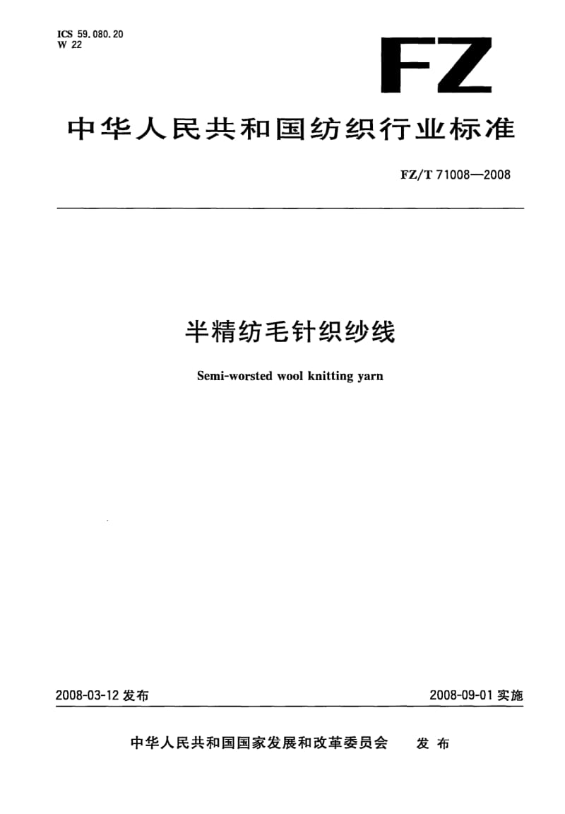 FZ-T-71008-2008.pdf_第1页