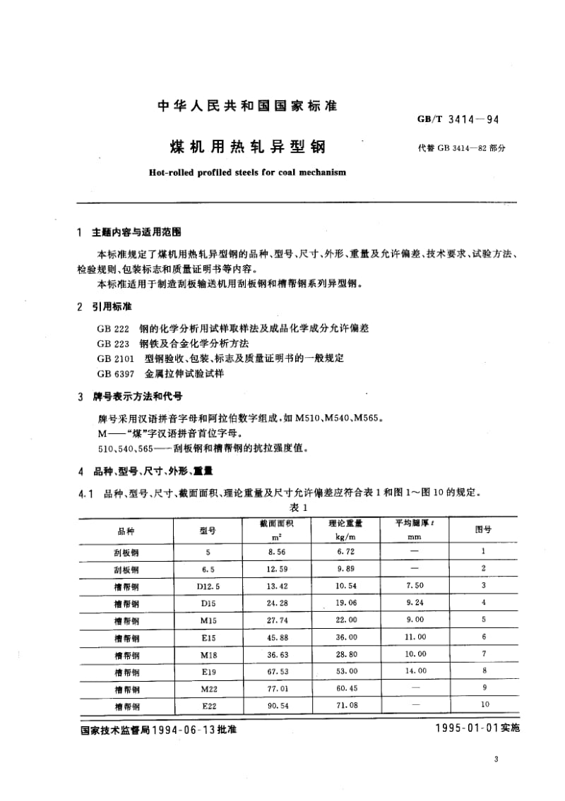 GB-T 3414-1994.pdf_第1页