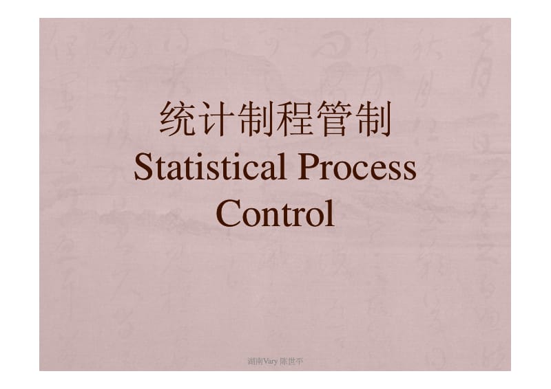 03935-统计制程管制 Statistical Process Control.pdf_第1页