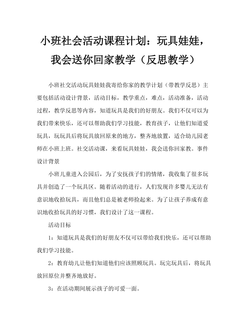 小班社会活动教案：玩具布娃娃我送你们回家教案(附教学反思).doc_第1页