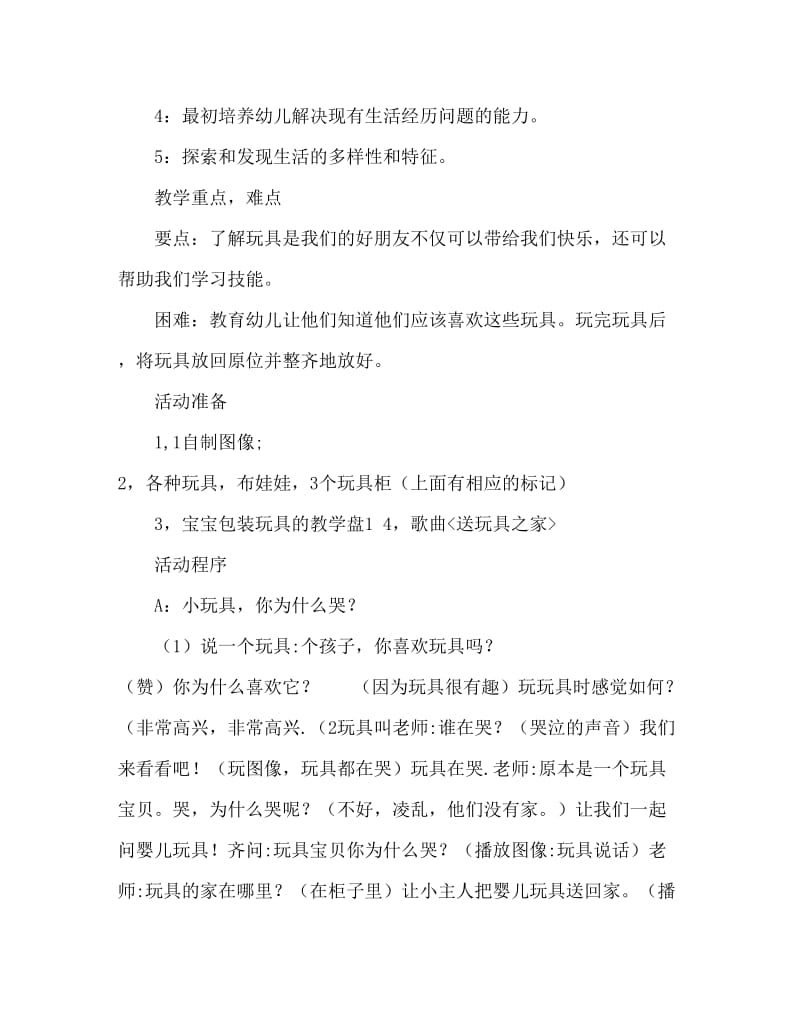 小班社会活动教案：玩具布娃娃我送你们回家教案(附教学反思).doc_第2页