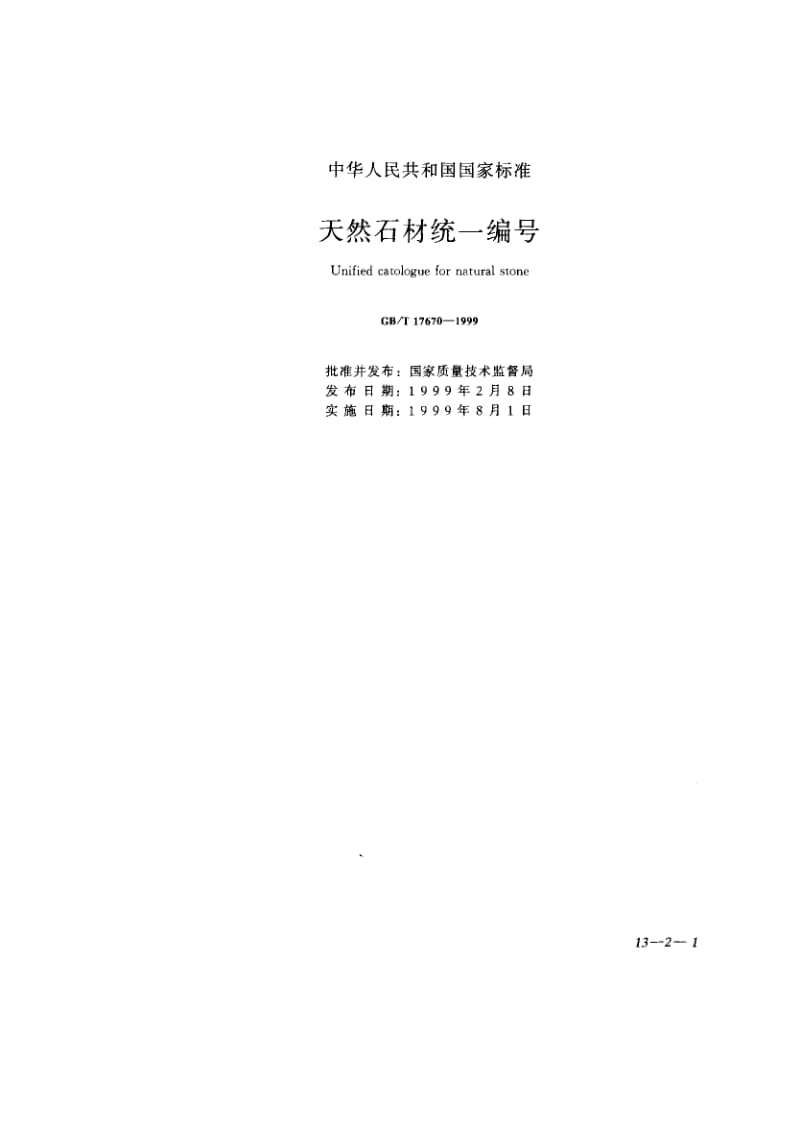 GBT 17670-1999.pdf_第1页