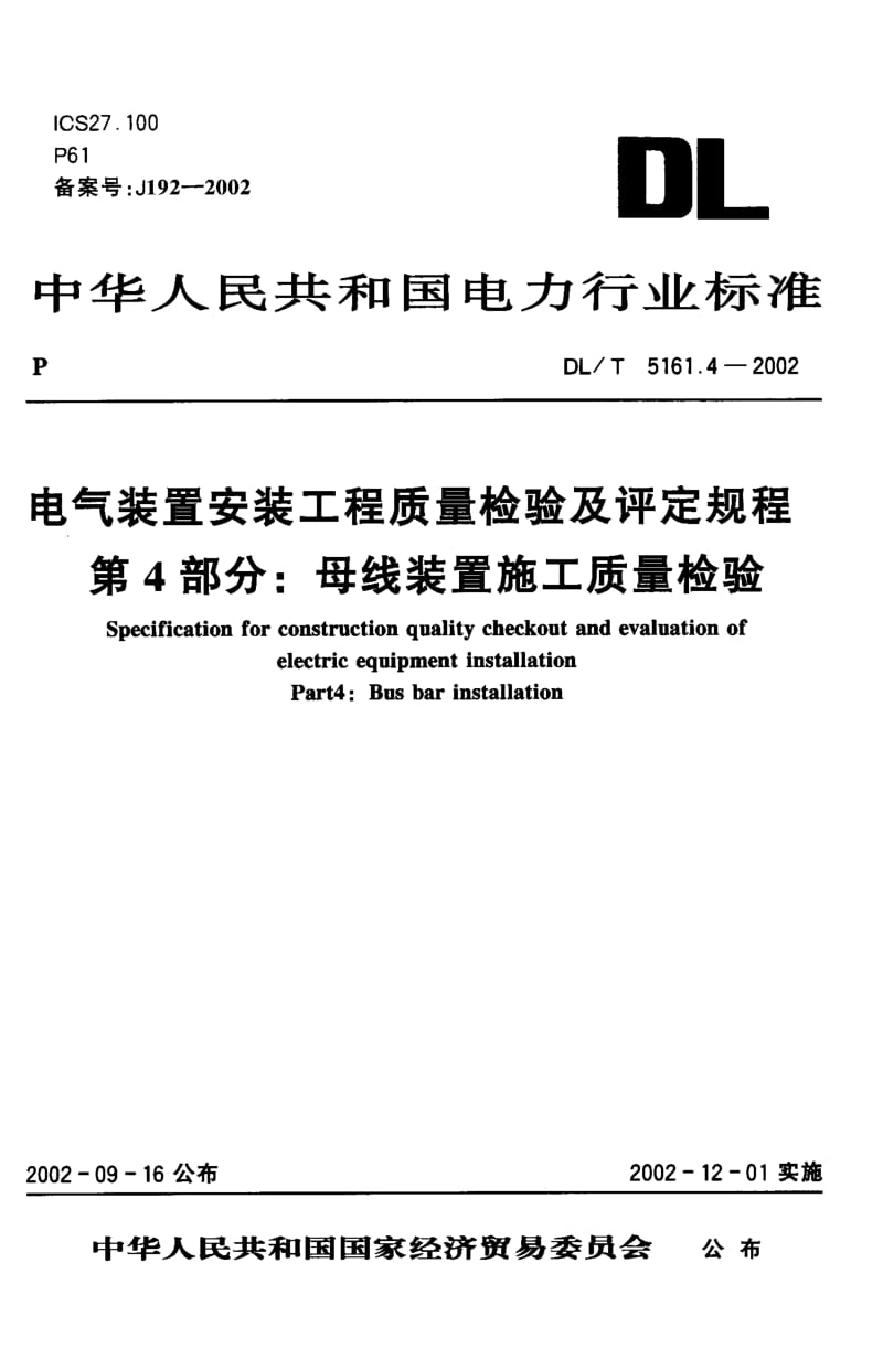 DL-T-5161.4-2002.pdf_第1页