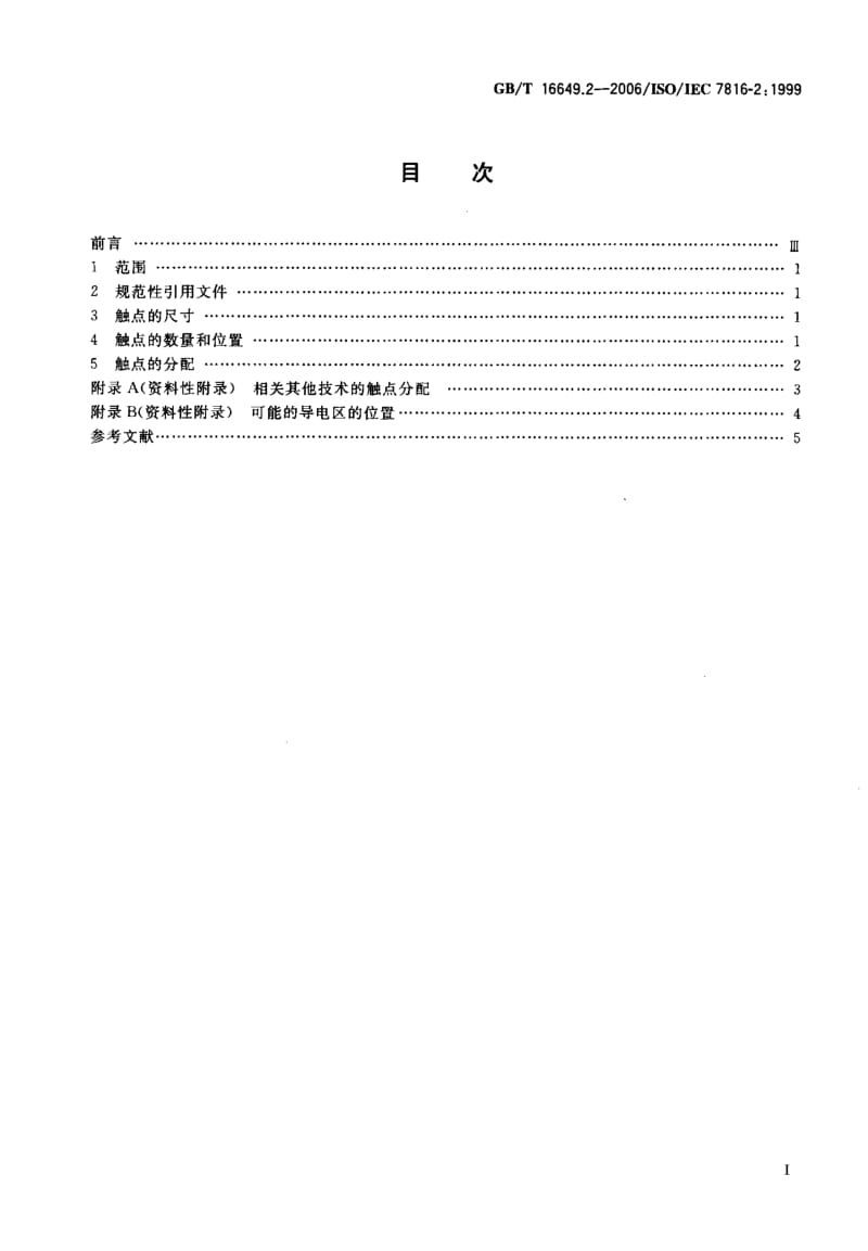 GBT 16649.2-2006.pdf_第2页