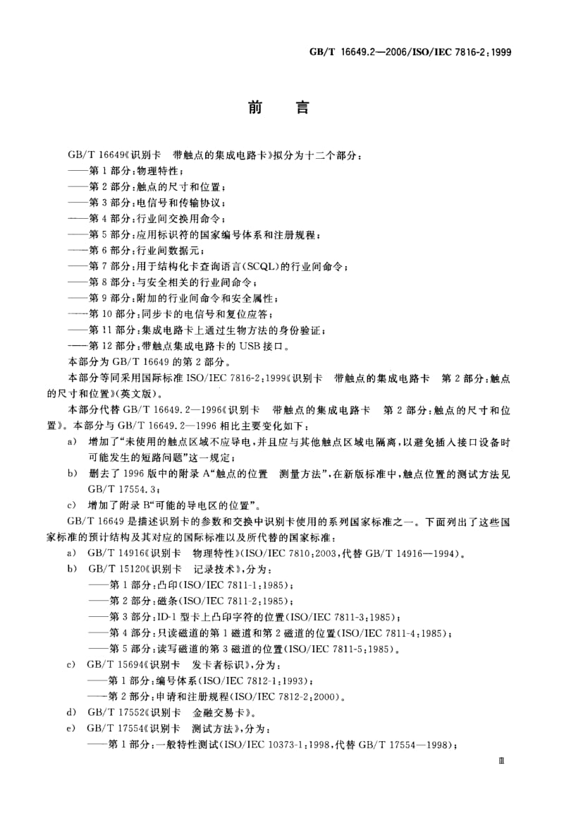 GBT 16649.2-2006.pdf_第3页